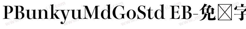 PBunkyuMdGoStd EB字体转换